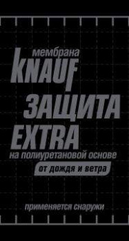 KNAUF Защита EXTRA от дождя и ветра / полиуретановая мембрана фотография